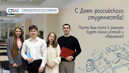 Поздравляем с Днём российского студенчества!