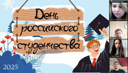 В канун Дня российского студенчества на финансово-экономическом факультете прошли кураторские часы