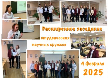 Расширенное заседание студенческих научных кружков в рамках празднования Дня российской науки
