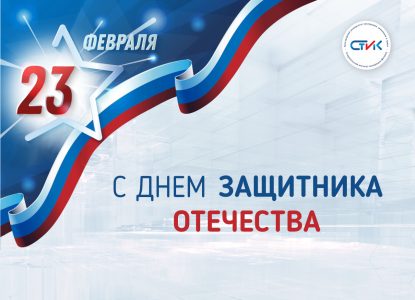 С Днем защитника Отечества!