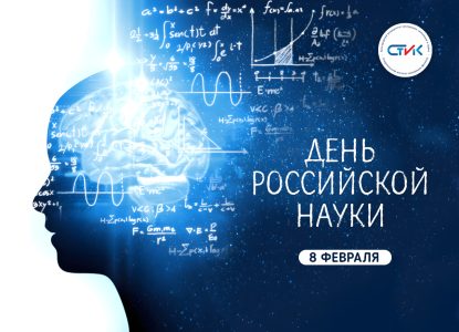 Поздравляем с Днем российской науки!