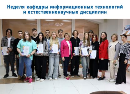 В Ставропольском институте кооперации прошла Неделя кафедры информационных технологий и естественнонаучных дисциплин