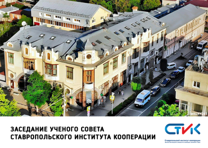 В Ставропольском институте кооперации прошло заседание Учёного совета