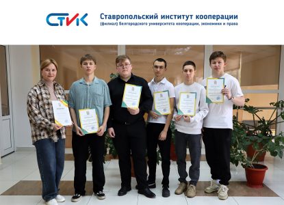 Команда студентов Ставропольского института кооперации приняла участие в Чемпионате по финансовой грамотности