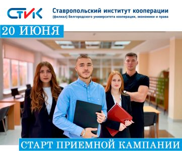 Приемная кампания в Ставропольском институте кооперации – старт 20 июня!