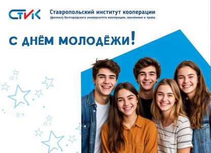 С Днём молодёжи!
