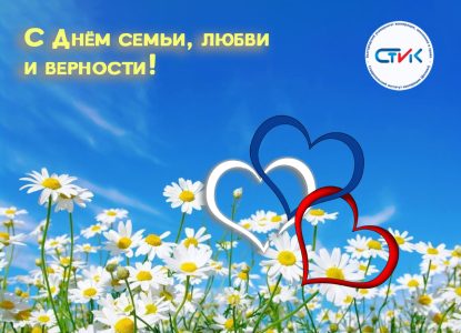 Поздравление с Днем семьи, любви и верности!