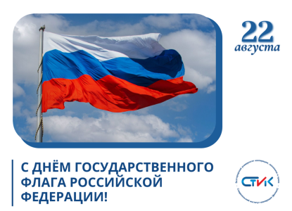 Поздравляем с Днем государственного флага Российской Федерации!