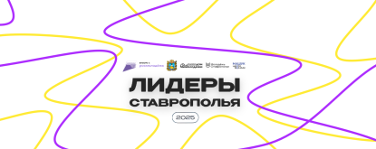 Образовательный проект «Лидеры Ставрополья» объявляет старт приема заявок