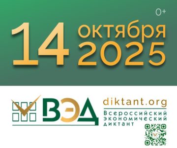 Всероссийский экономический диктант-2025