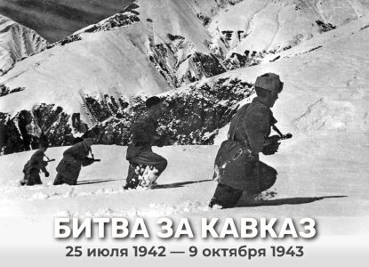 82-я годовщина завершения Битвы за Кавказ: память о подвиге живёт в сердцах потомков