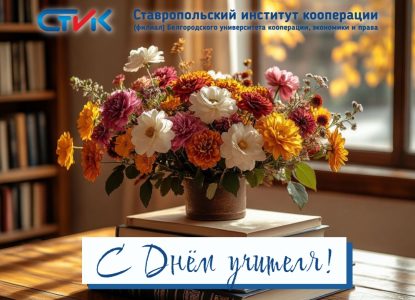 Поздравляем с Днём учителя!