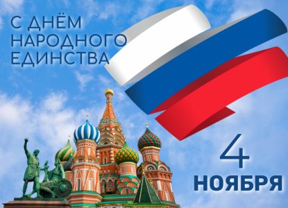 С Днём народного единства!