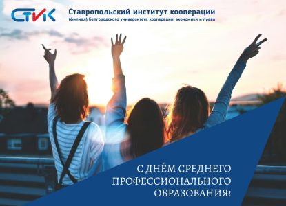 Поздравляем с 85-летним юбилеем системы среднего профессионального образования Российской Федерации!