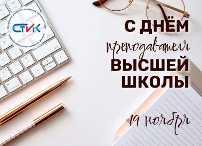С Днём преподавателя высшей школы!