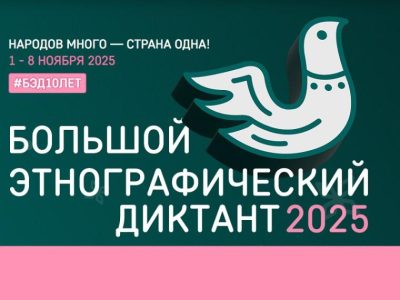 Максимальные баллы в Большом этнографическом диктанте