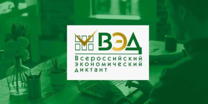 В адрес Ставропольского института кооперации поступила благодарность за организацию «Всероссийского экономического диктанта-2025»