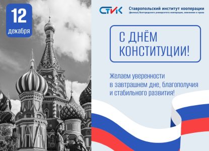 С Днём Конституции Российской Федерации!