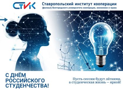 Дорогие студенты! От всей души поздравляем вас с Днём российского студенчества!