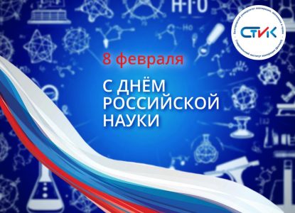 Поздравляем вас с Днём российской науки!