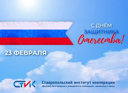 С Днём защитника Отечества!