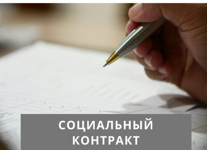 Социальный контракт в 2026 году
