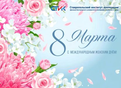 Дорогие женщины! Примите искренние поздравления с Международным женским днём!