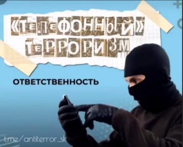 Заведомо ложное сообщение об акте терроризма — уголовно наказуемое деяние!