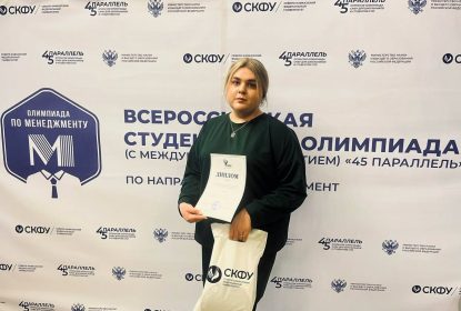 Студентка Ставропольского института кооперации – один из призеров Всероссийской студенческой олимпиады «45-я параллель»
