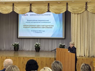 Инновационные идеи и методические решения современного образования обсудили на Всероссийской (национальной) научно-методической конференции