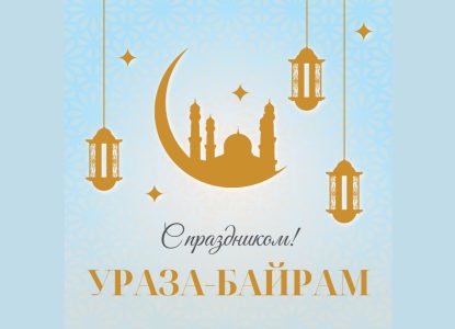 Поздравляем с завершением священного месяца Рамадан и праздником Ураза-байрам!