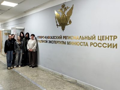 Студенты-товароведы посетили Северо-Кавказский региональный центр судебной экспертизы Министерства юстиции РФ