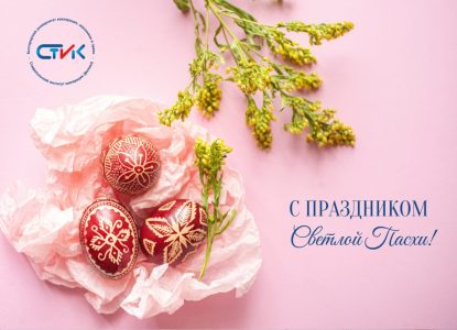 Со светлым праздником Воскресения Христова – Пасхой!