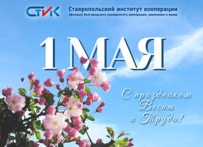 С Праздником Весны и Труда!