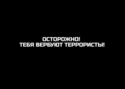 Аппарат антитеррористической комиссии Ставропольского края предупреждает