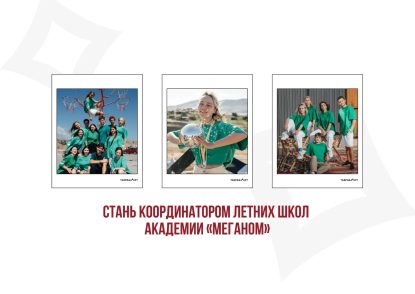 Арт-кластер «Таврида» объявляет набор в команду координаторов летних школ Академии «Меганом»