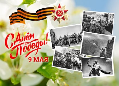 С Днём Великой Победы!