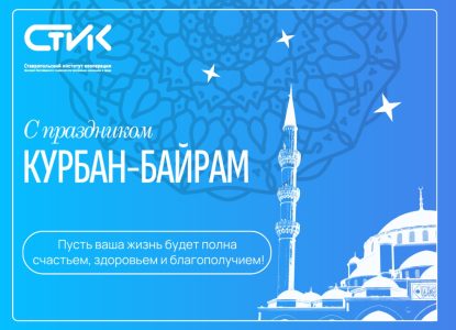 Поздравляем с одним из главных мусульманских праздников – со священным праздником Курбан-байрам!