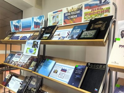В библиотечно-информационном центре института открылась выставка, посвященная Дню России