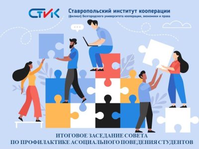 В Ставропольском институте кооперации состоялось итоговое заседание Совета по профилактике асоциального поведения студентов
