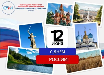 Поздравляем с Днём России!