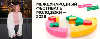 Студентка Ставропольского института кооперации стала участницей Международного фестиваля молодежи 2026 года в Екатеринбурге