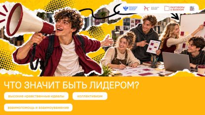 Что значит быть лидером: встреча студентов в рамках «Разговоров о важном»