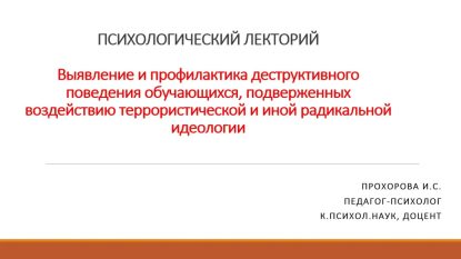 Психологический лекторий, посвященный профилактике деструктивного поведения в подростковой и молодежной среде
