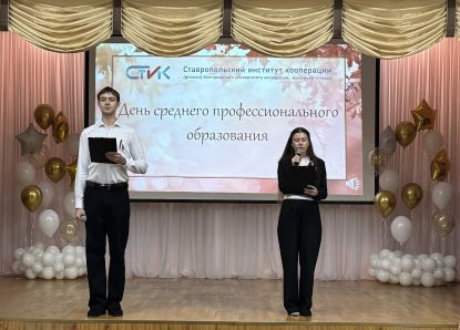 В Ставропольском институте кооперации прошел День среднего профессионального образования