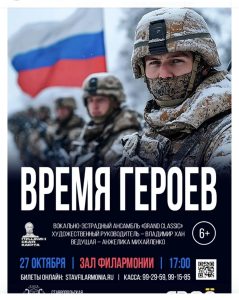 ВРЕМЯ ГЕРОЕВ: студенты института посетили патриотический концерт в краевой филармонии