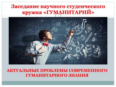 Открытое заседание научного студенческого кружка «Гуманитарий»